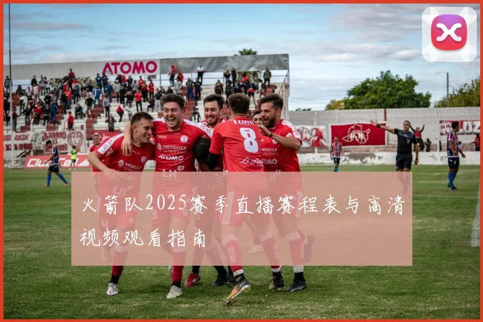 火箭队2025赛季直播赛程表与高清视频观看指南