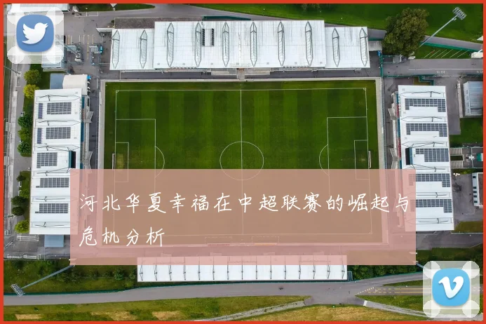 河北华夏幸福在中超联赛的崛起与危机分析