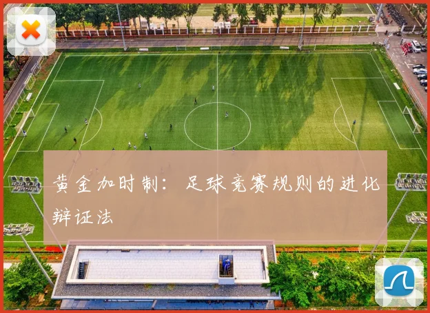黄金加时制：足球竞赛规则的进化辩证法