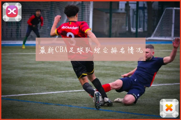 最新CBA足球队综合排名情况