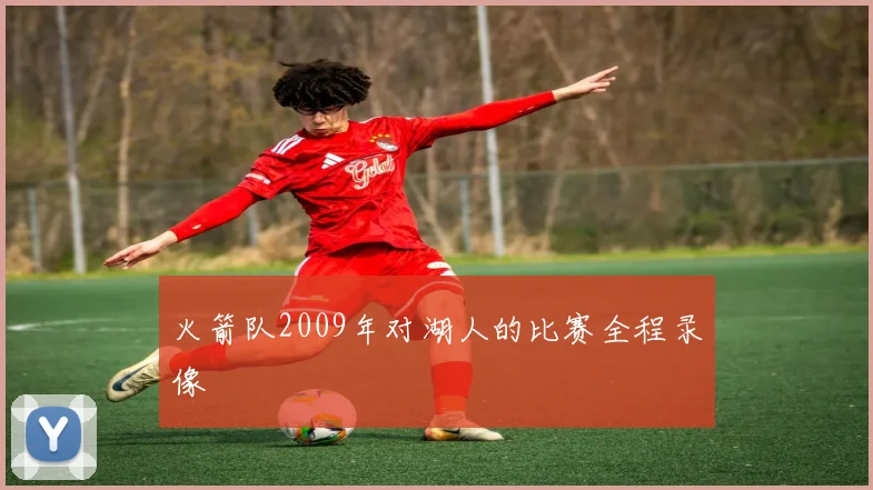 火箭队2009年对湖人的比赛全程录像