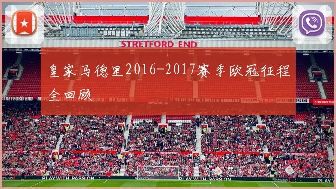 皇家马德里2016-2017赛季欧冠征程全回顾