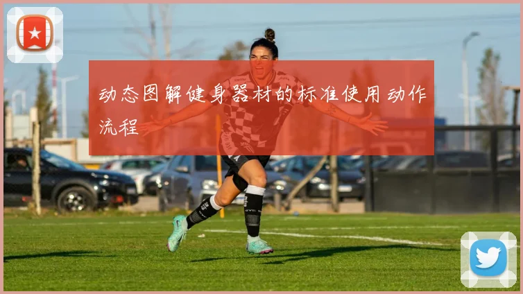 动态图解健身器材的标准使用动作流程