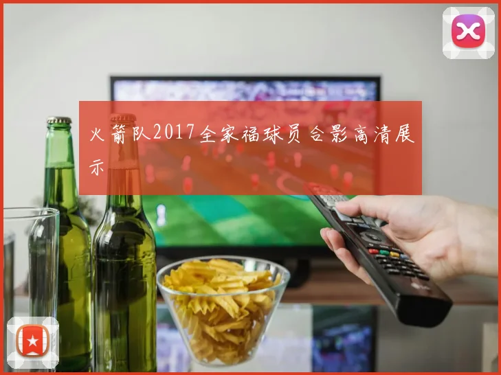 火箭队2017全家福球员合影高清展示