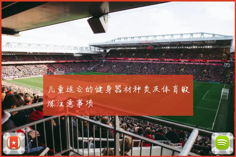 儿童适合的健身器材种类及体育锻炼注意事项