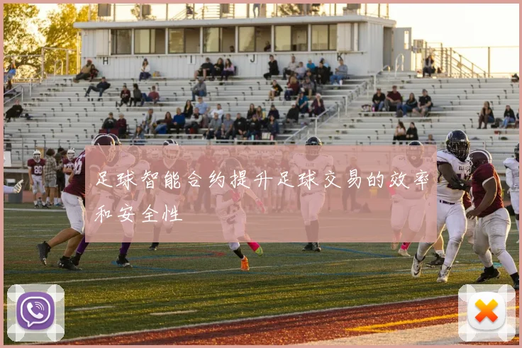 足球智能合约提升足球交易的效率和安全性