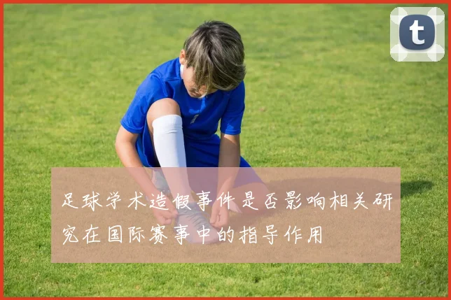 足球学术造假事件是否影响相关研究在国际赛事中的指导作用