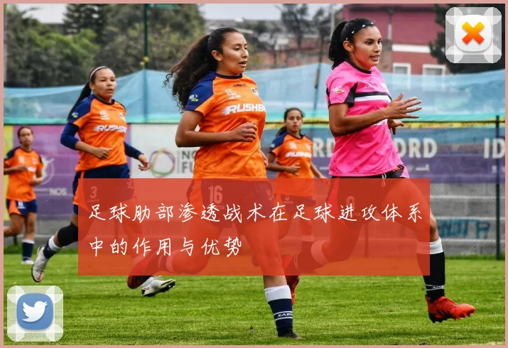足球肋部渗透战术在足球进攻体系中的作用与优势